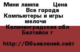 Мини лампа USB › Цена ­ 42 - Все города Компьютеры и игры » USB-мелочи   . Калининградская обл.,Балтийск г.